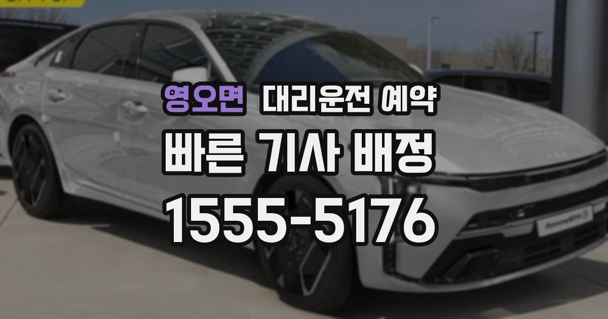 영오면 대리운전 예약