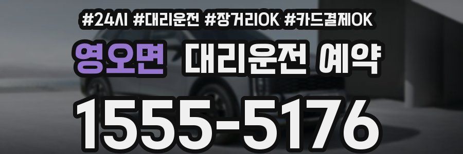 영오면 대리운전 예약