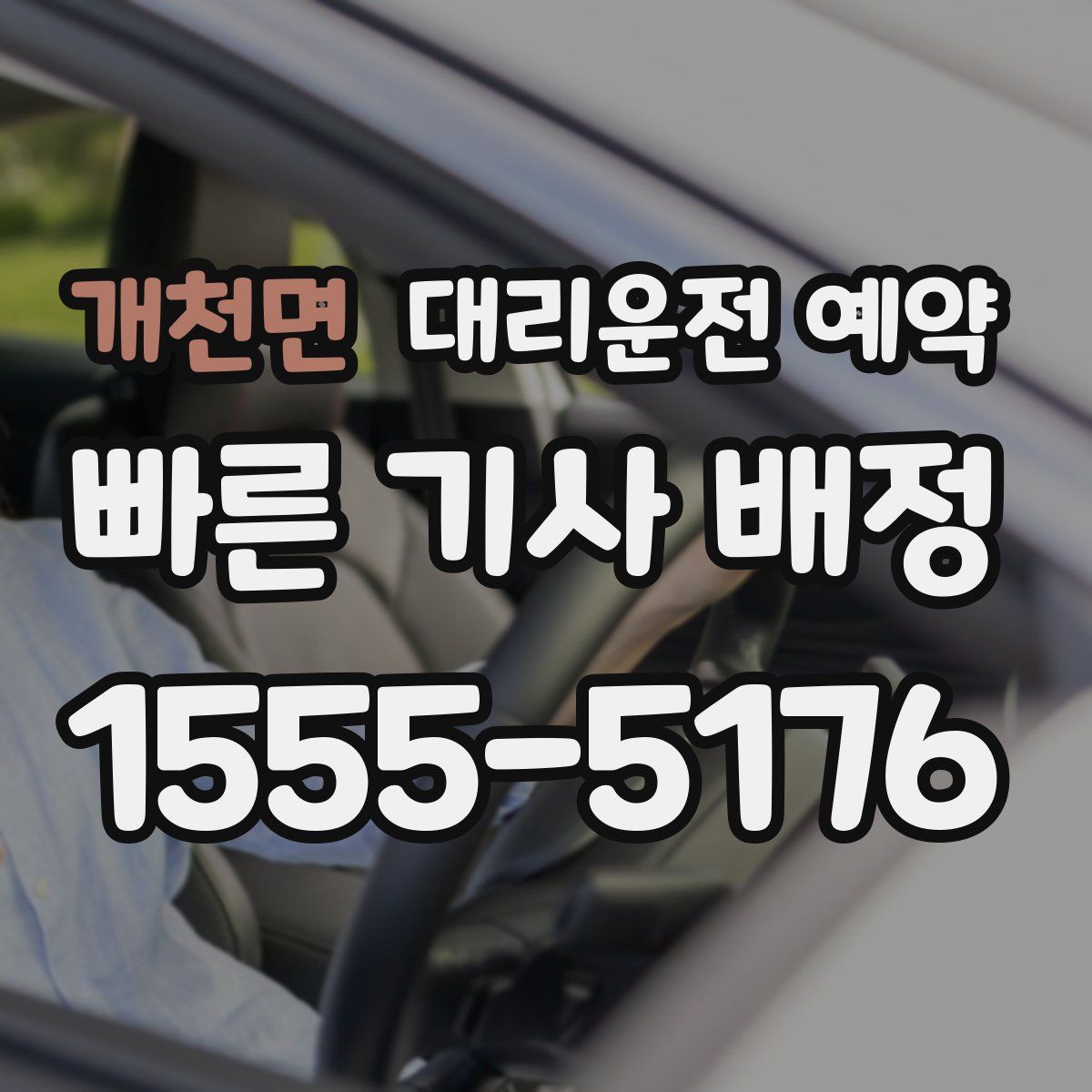 개천면 대리운전 예약