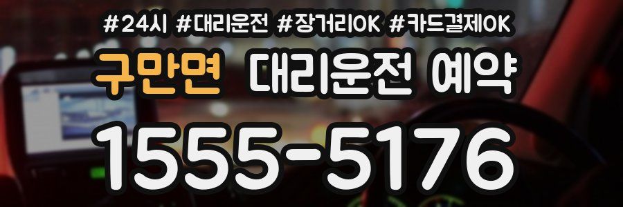 구만면 대리운전 예약