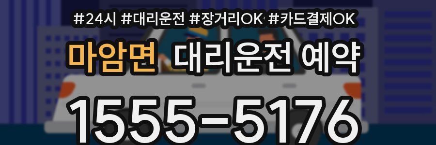 마암면 대리운전 예약
