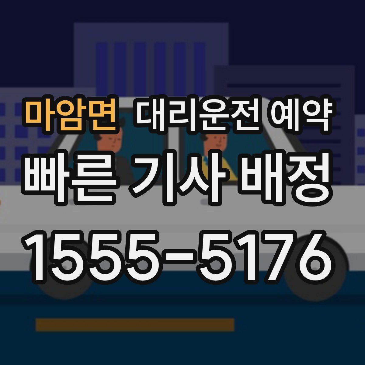 마암면 대리운전 예약