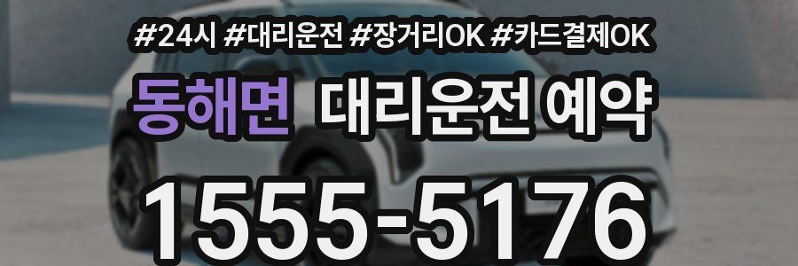 동해면 대리운전 예약