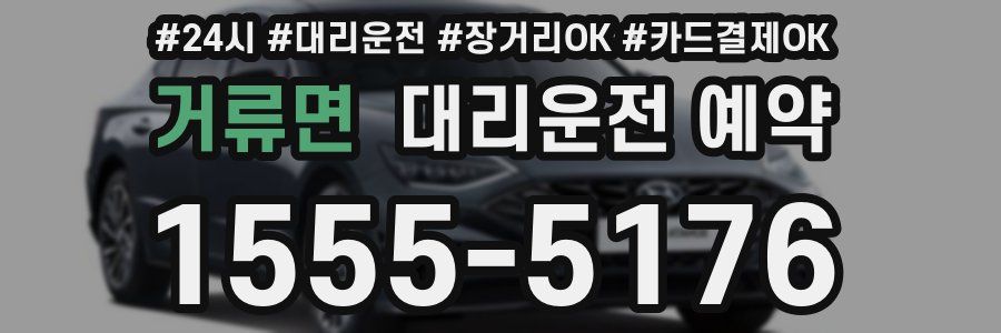 거류면 대리운전 예약