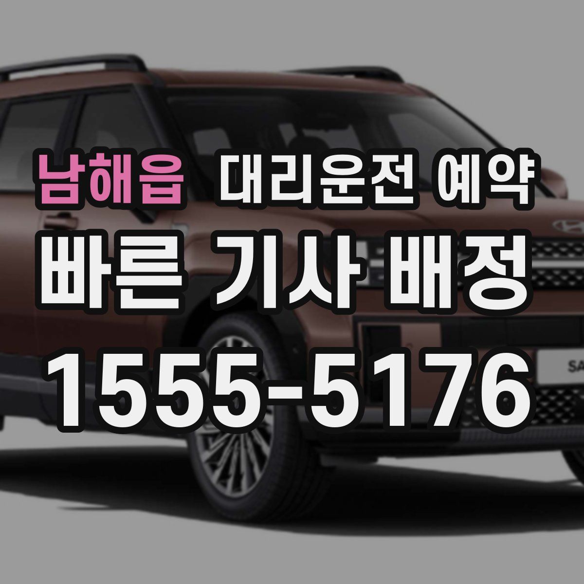 남해읍 대리운전 예약