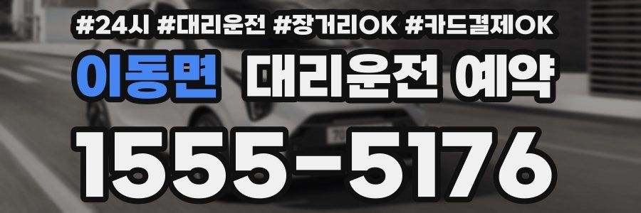 이동면 대리운전 예약