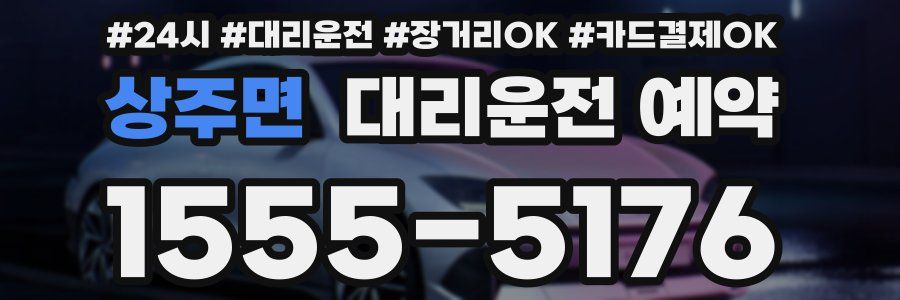 상주면 대리운전 예약