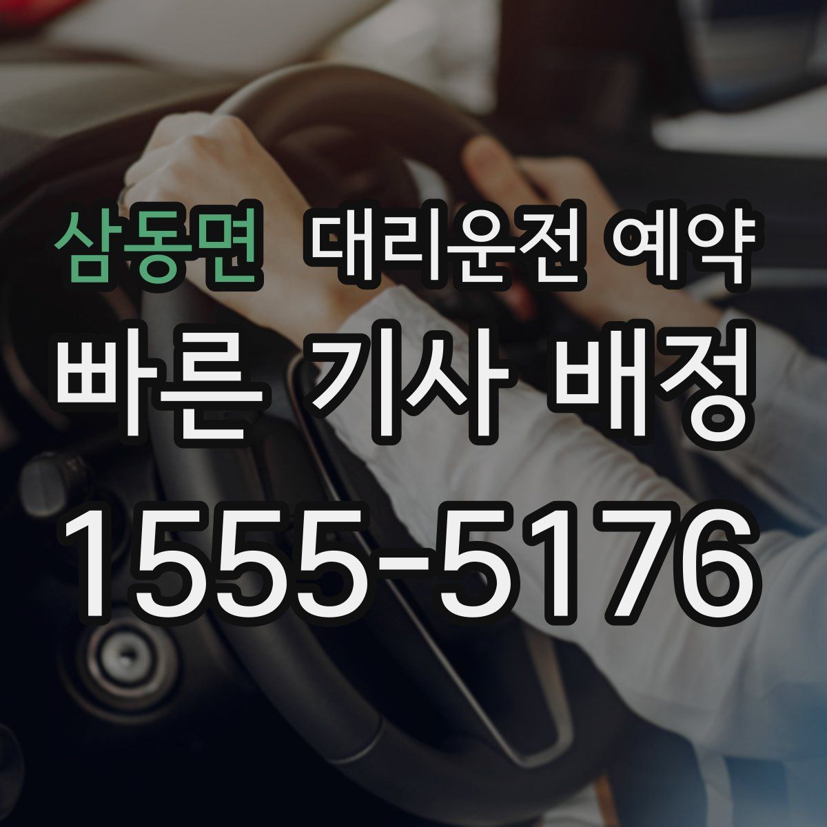 삼동면 대리운전 예약