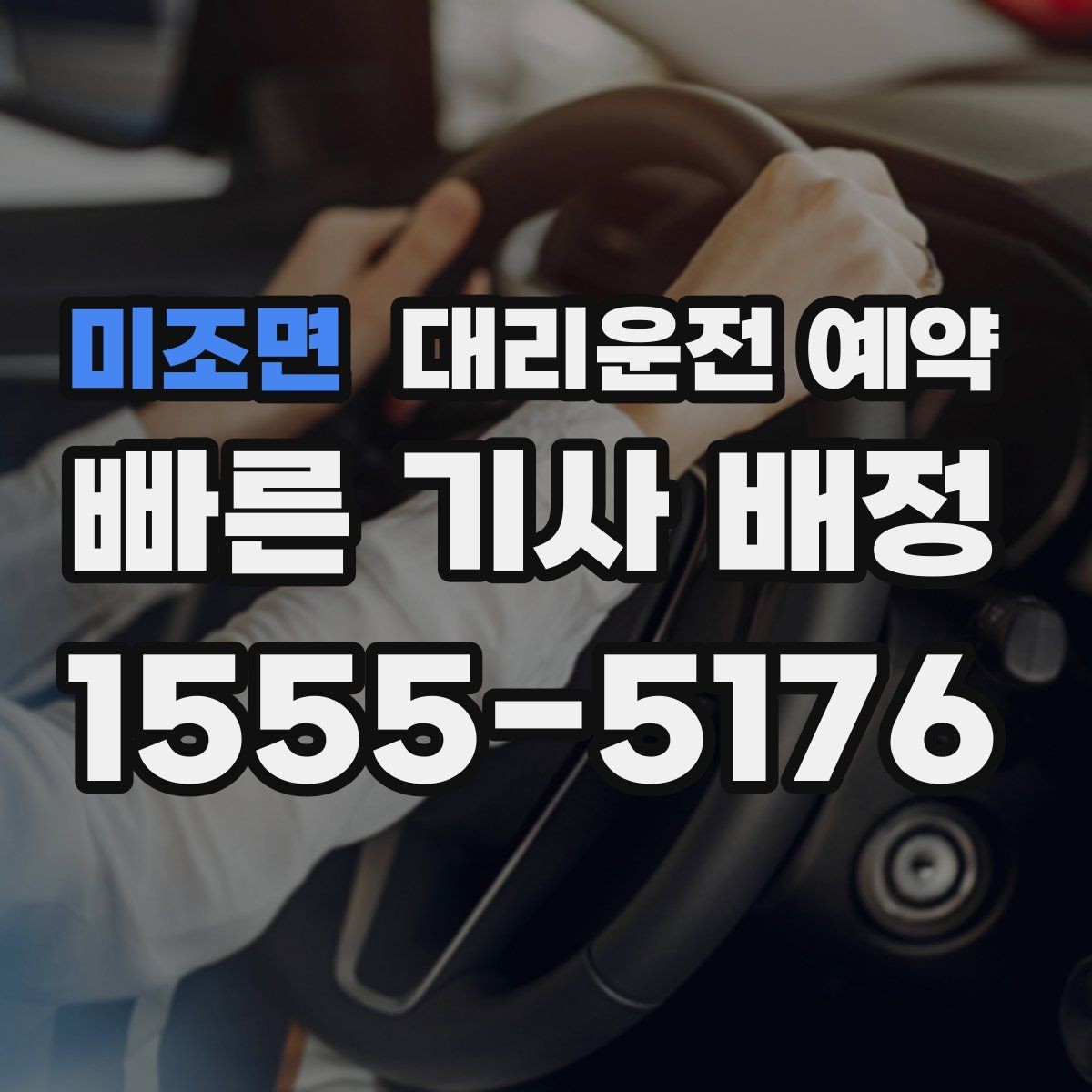 미조면 대리운전 예약 정확한 요금 안내를 받는 핵심 정보