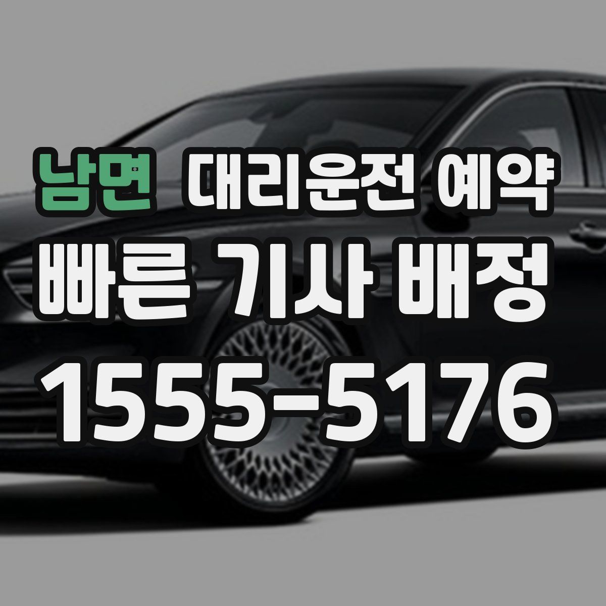 남면 대리운전 예약