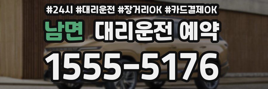 남면 대리운전 예약