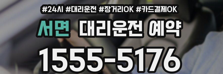 서면 대리운전 예약