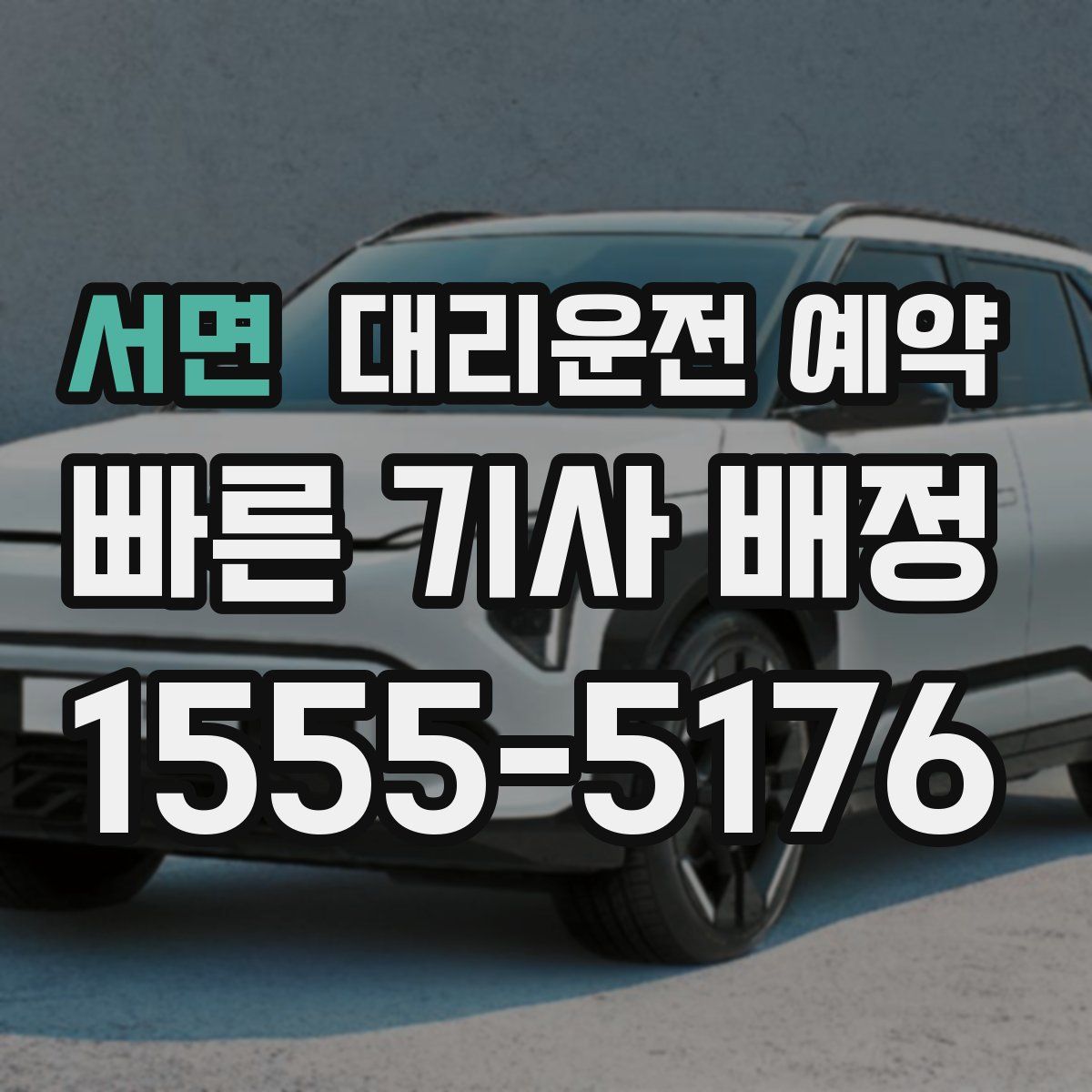 서면 대리운전 예약