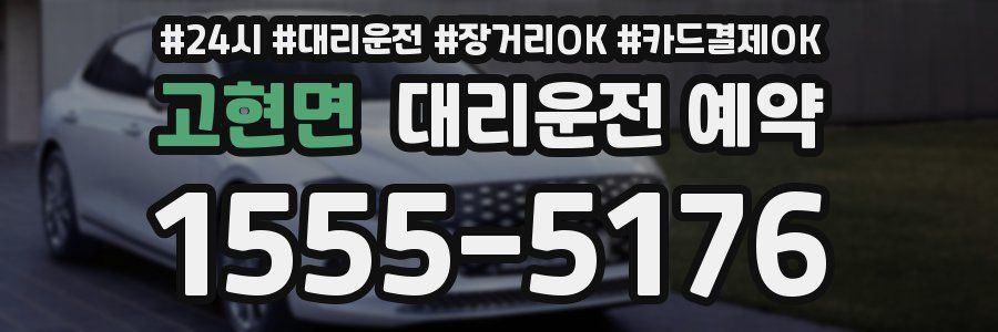 고현면 대리운전 예약