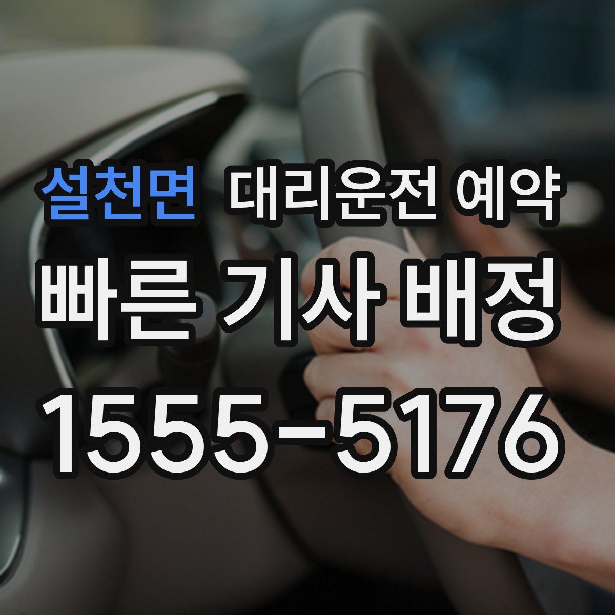 설천면 대리운전 예약