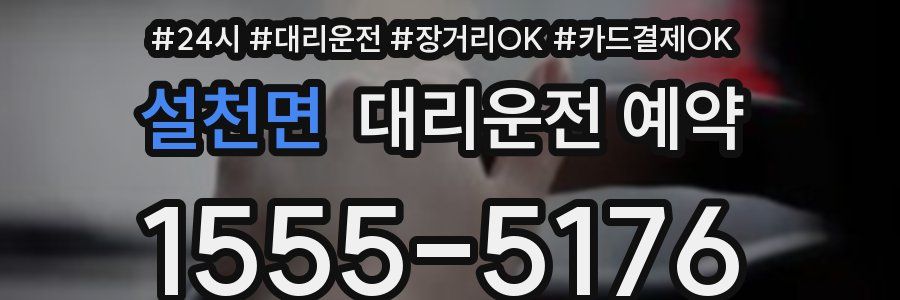 설천면 대리운전 예약