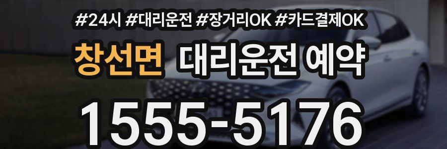 창선면 대리운전 예약