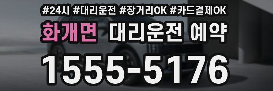 화개면 대리운전 예약