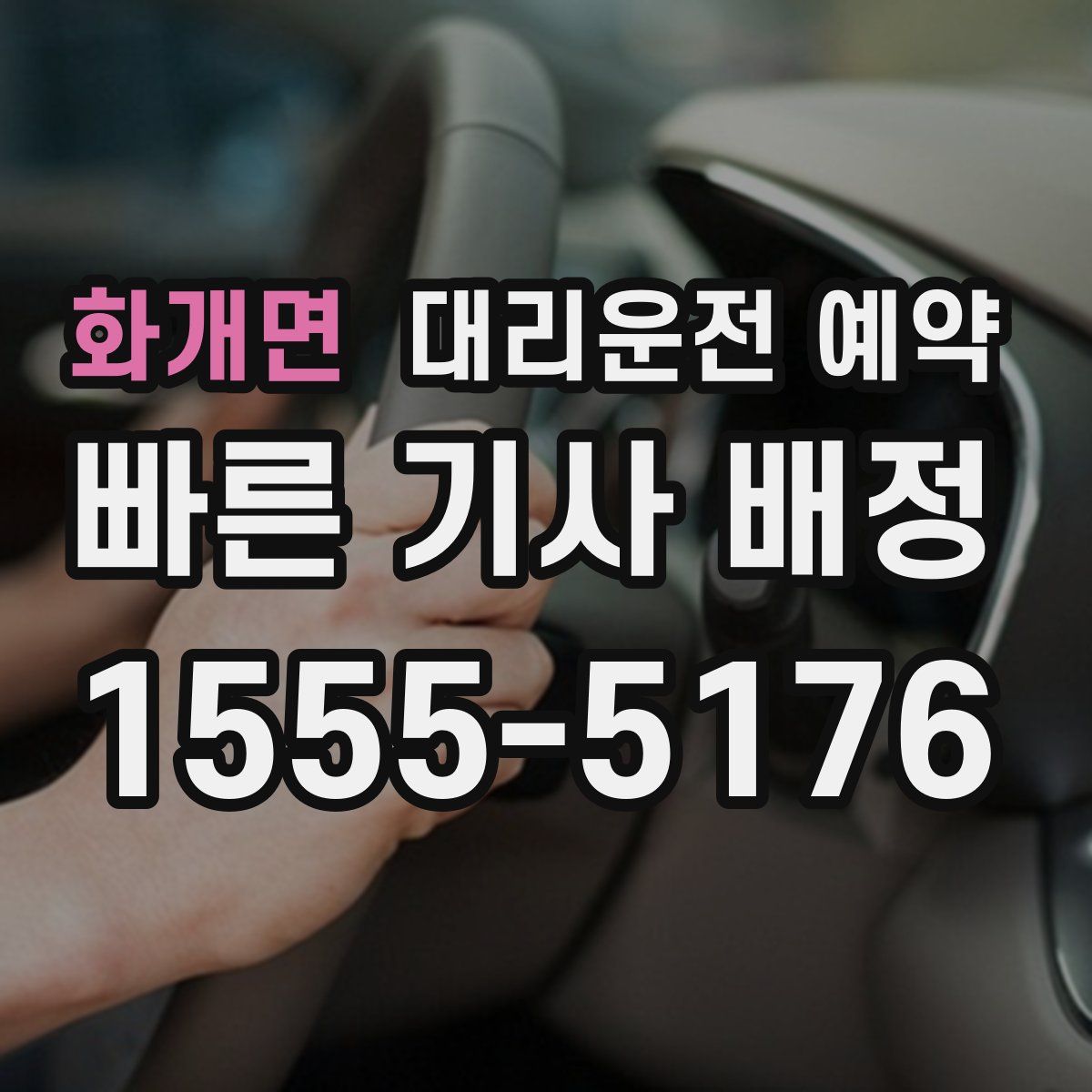 화개면 대리운전 예약