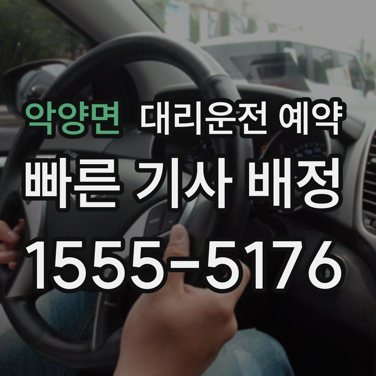 악양면 대리운전 예약