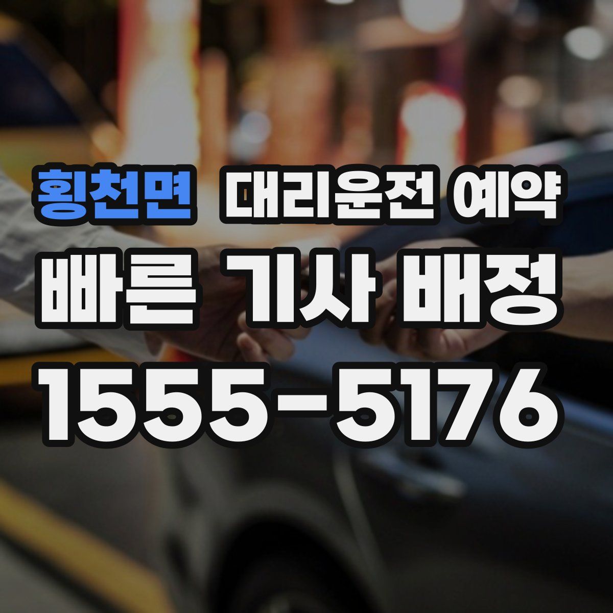 횡천면 대리운전 예약