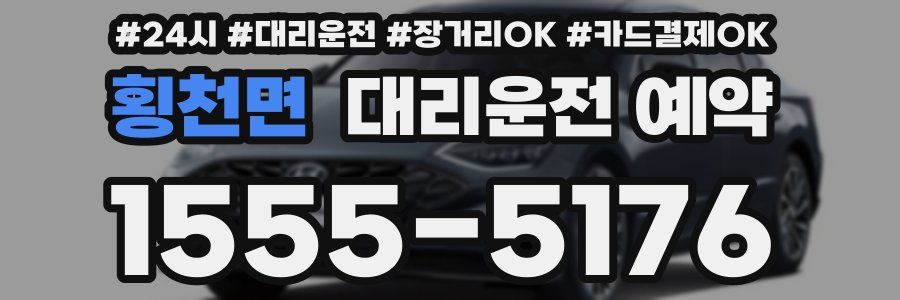 횡천면 대리운전 예약