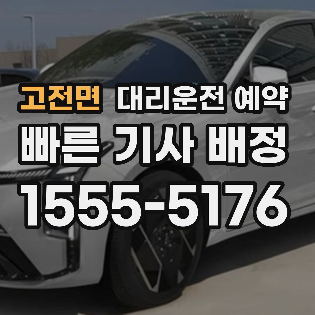 고전면 대리운전 예약 GPS 위치 공유가 도움이 되는 이유