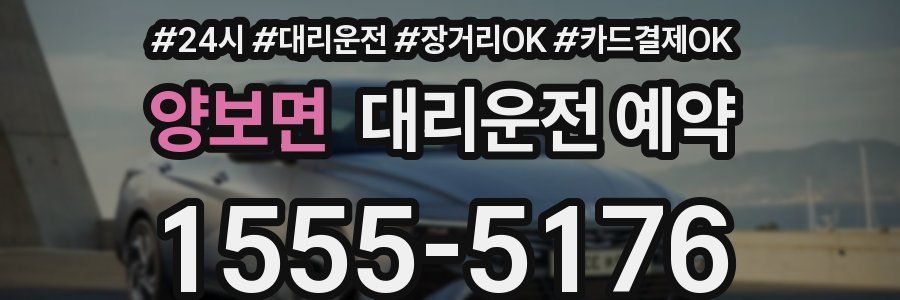 양보면 대리운전 예약