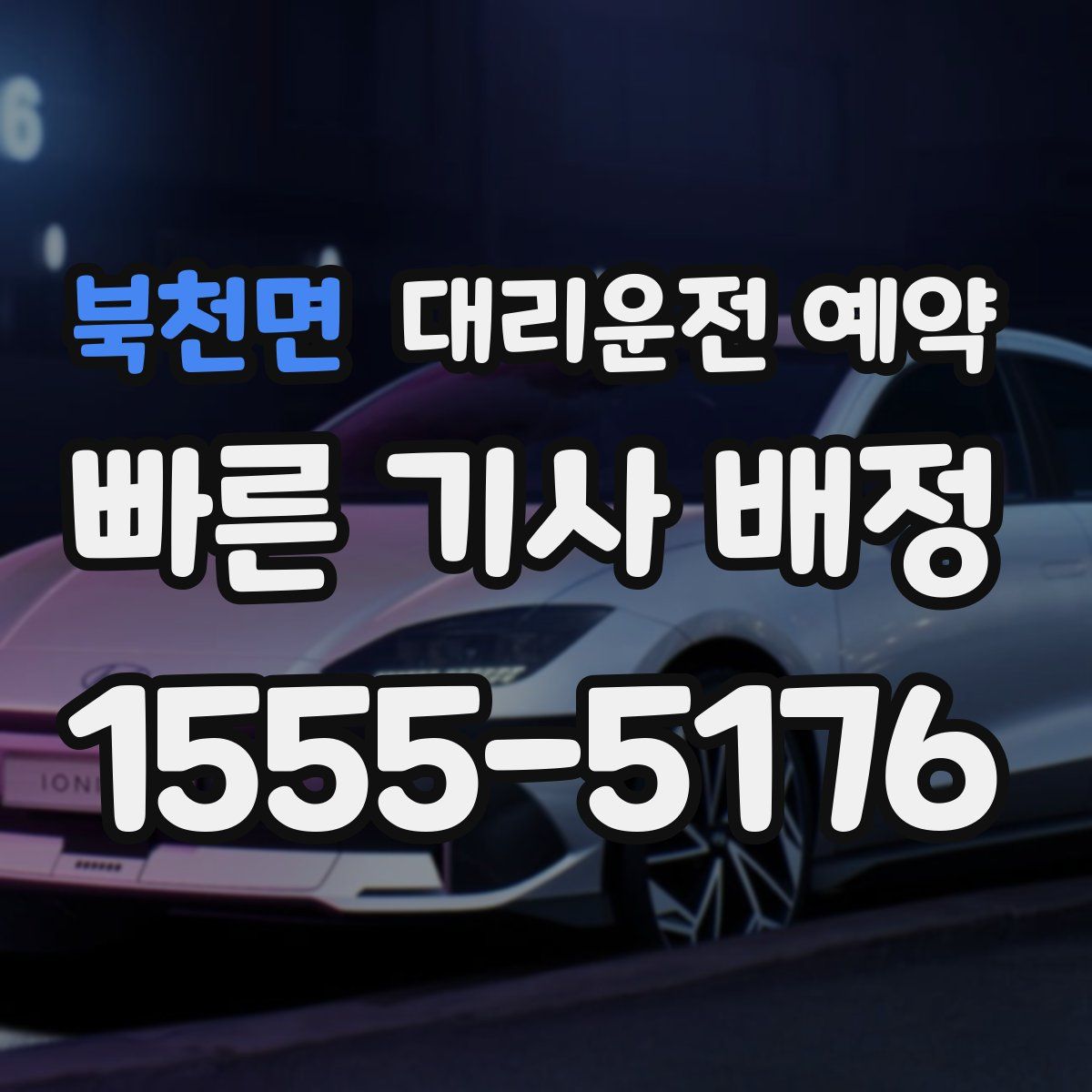 북천면 대리운전 예약