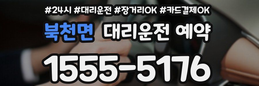 북천면 대리운전 예약