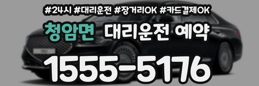 청암면 대리운전 예약