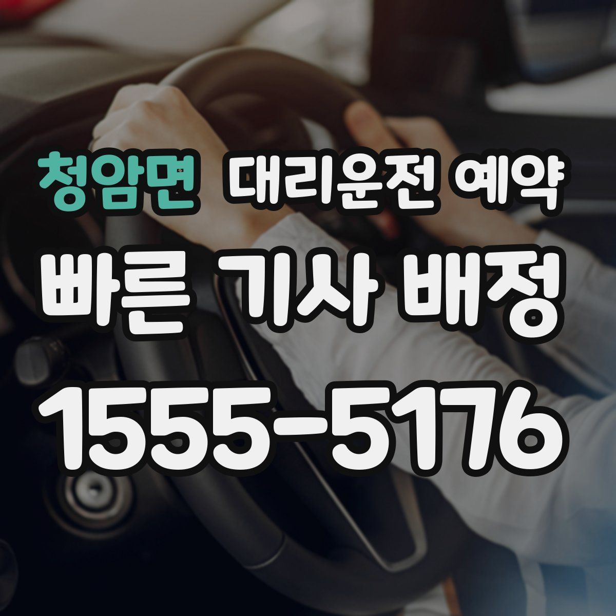 청암면 대리운전 예약