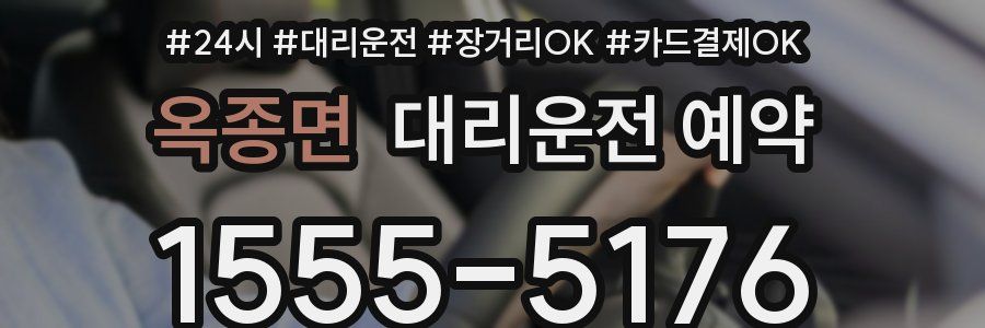 옥종면 대리운전 예약