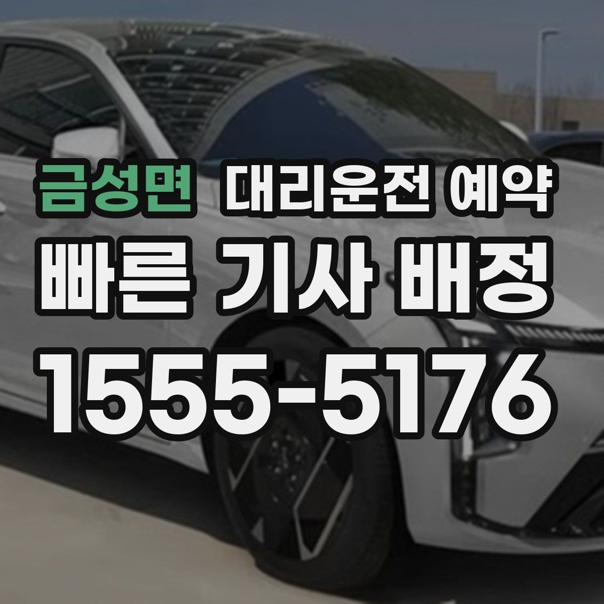 금성면 대리운전 예약 기사님 도착 전 준비하면 좋은 출발지 환경