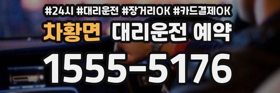 차황면 대리운전 예약