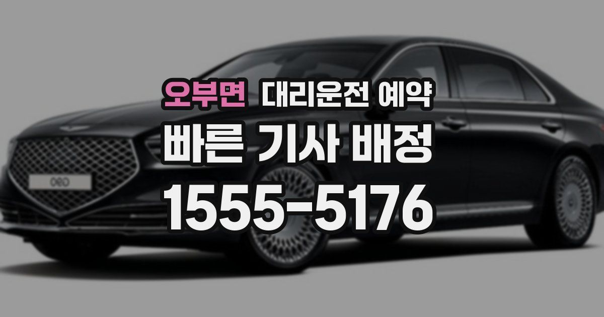 오부면 대리운전 예약