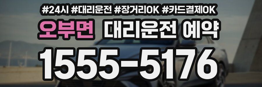 오부면 대리운전 예약