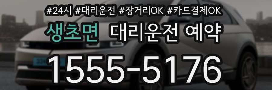 생초면 대리운전 예약