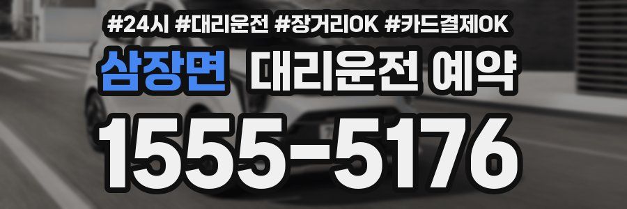 삼장면 대리운전 예약