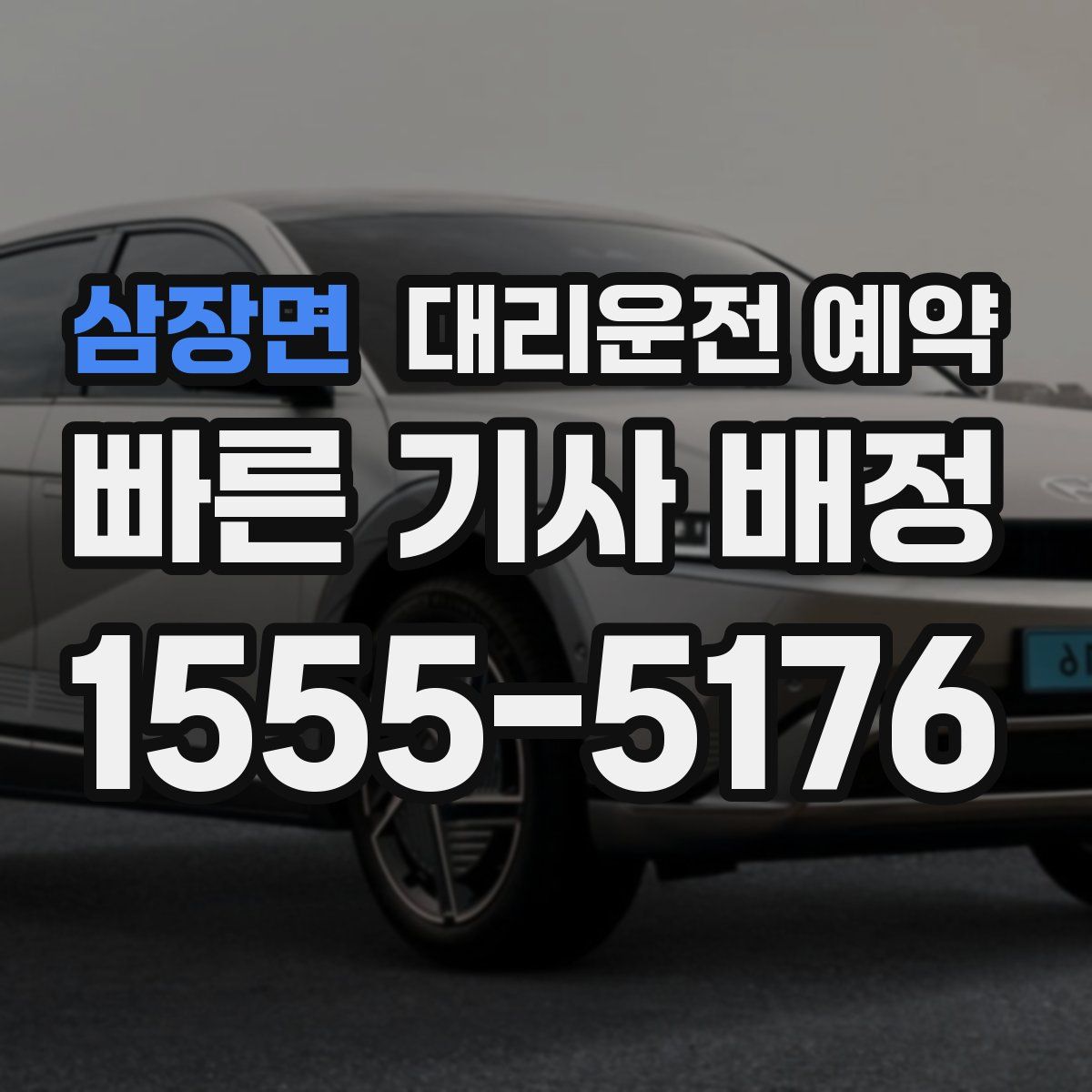 삼장면 대리운전 예약