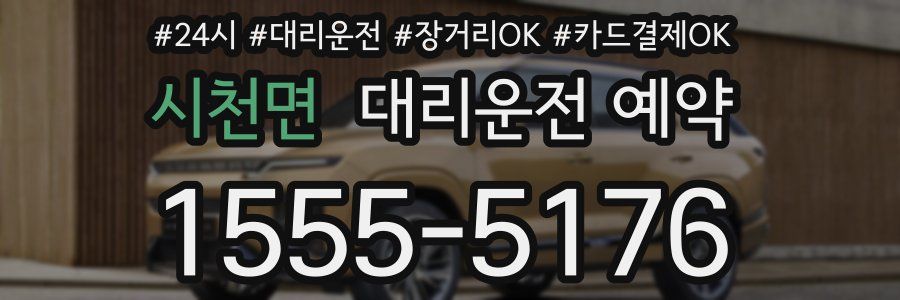 시천면 대리운전 예약