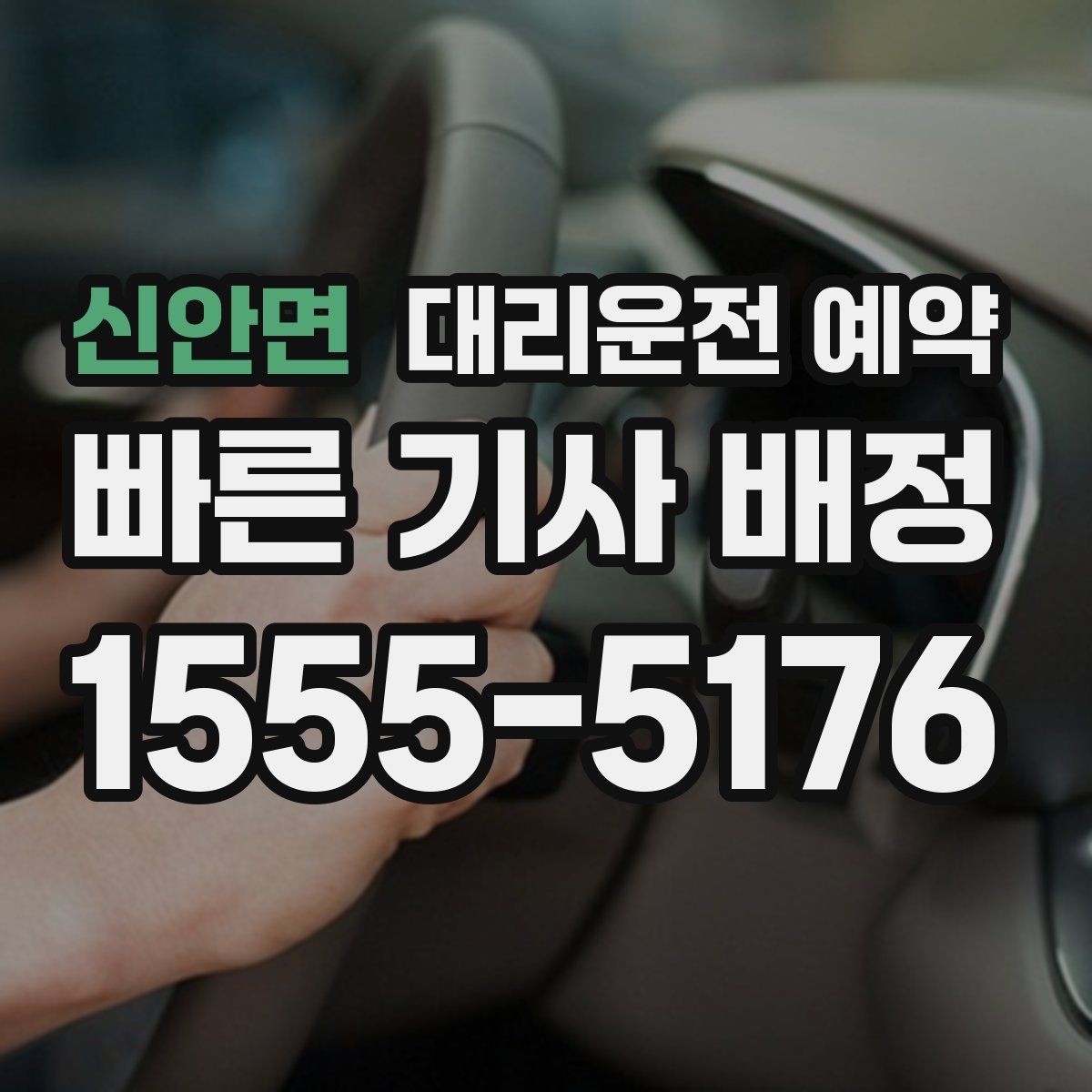 신안면 대리운전 예약 예약만 잘해도 만족도가 달라지는 이유