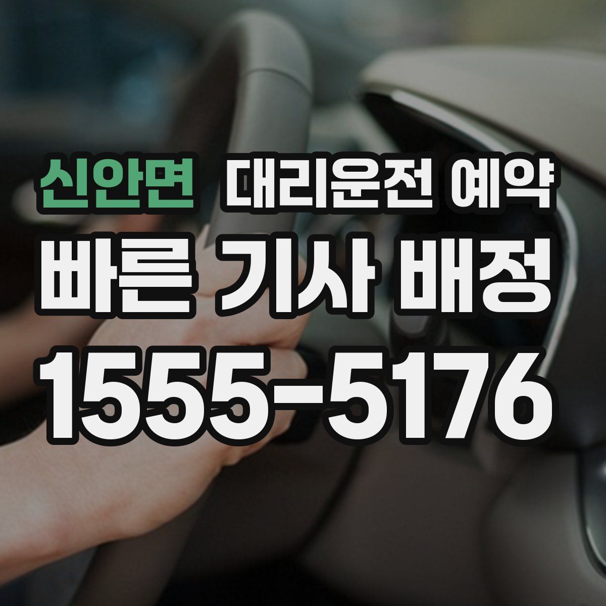 신안면 대리운전 예약