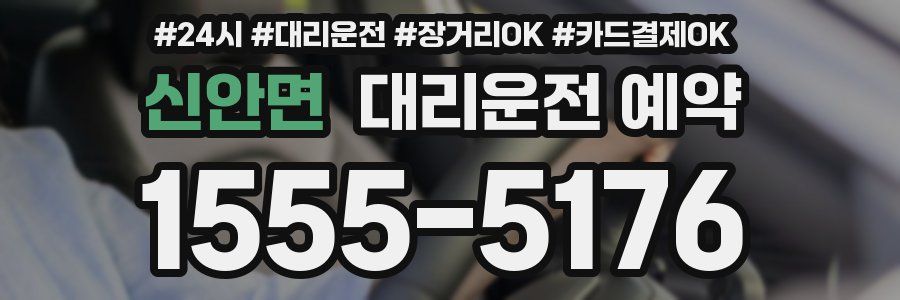 신안면 대리운전 예약