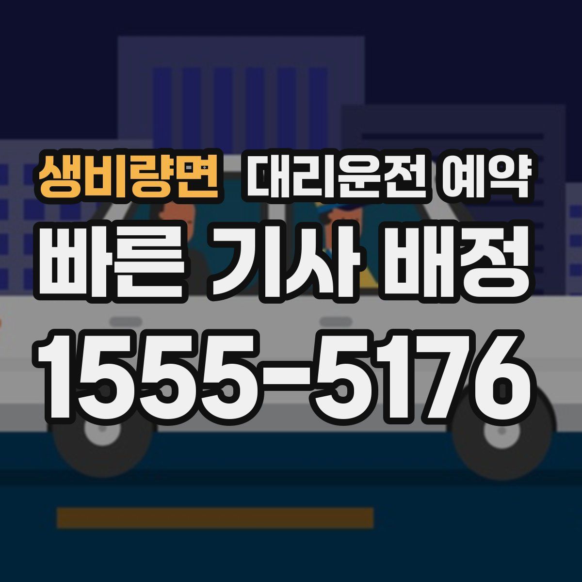 생비량면 대리운전 예약