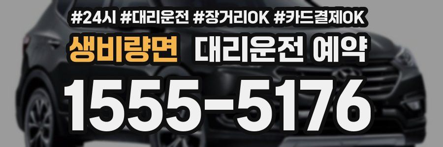 생비량면 대리운전 예약