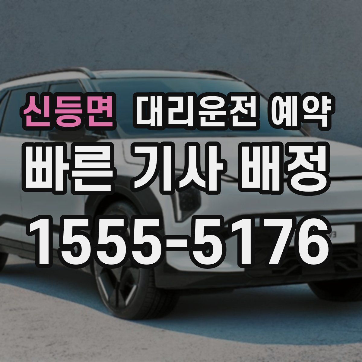 신등면 대리운전 예약