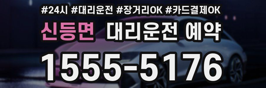 신등면 대리운전 예약
