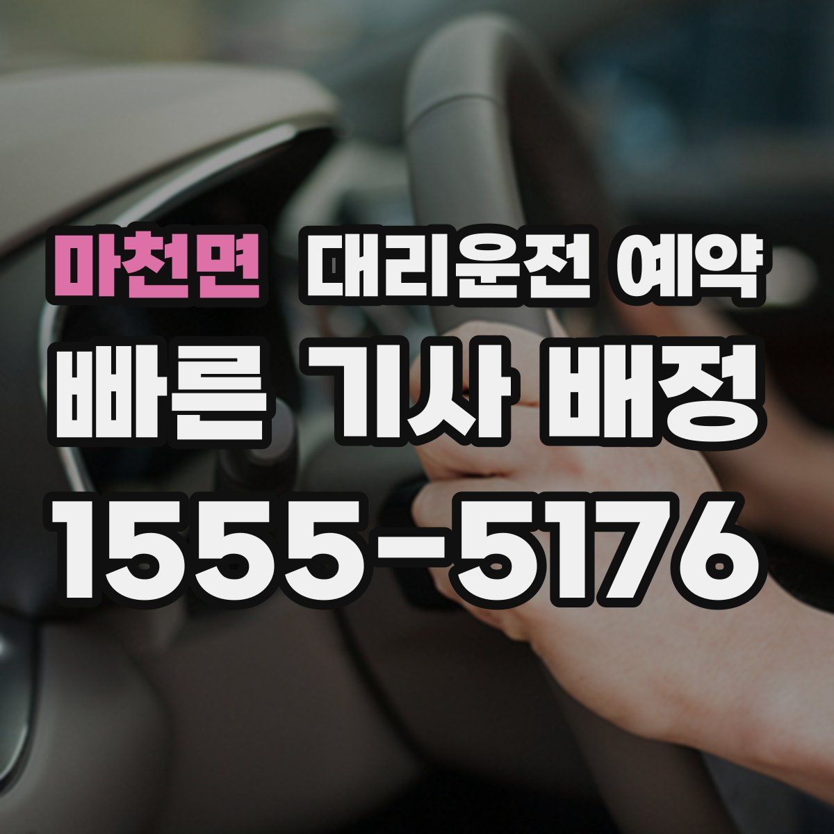 마천면 대리운전 예약