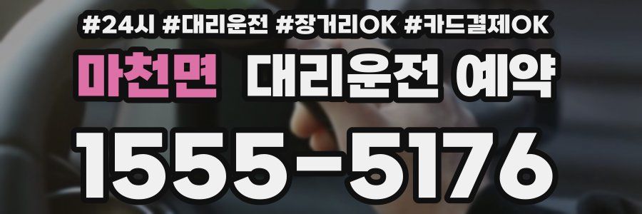 마천면 대리운전 예약